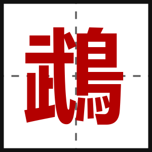 鵡