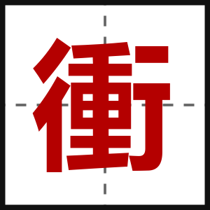 衝