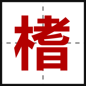 榰
