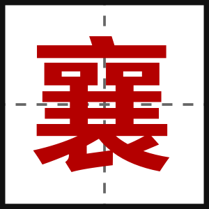 襄