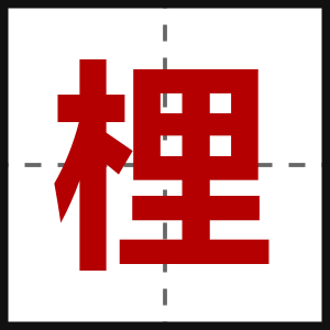 梩
