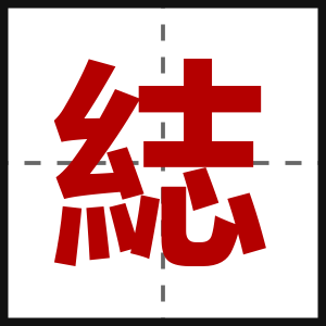 綕