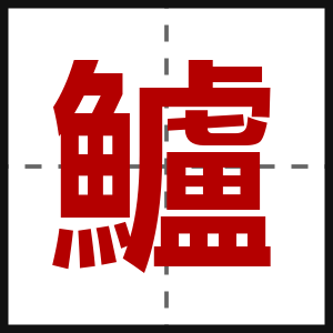 鱸