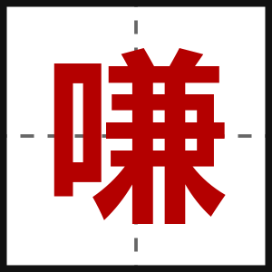 嗛