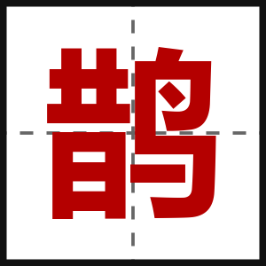 鹊