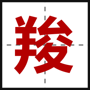 羧