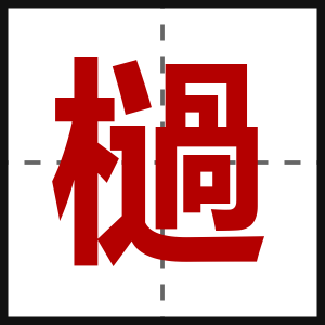 檛