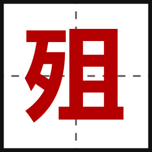 殂