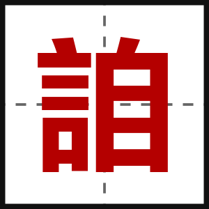 詯