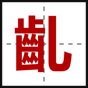 齓