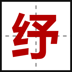 纾