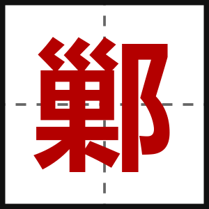 鄛