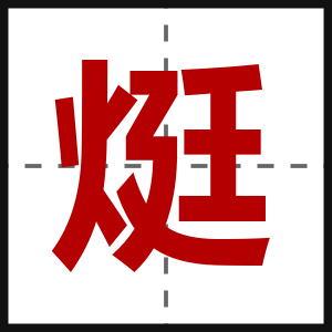 烶