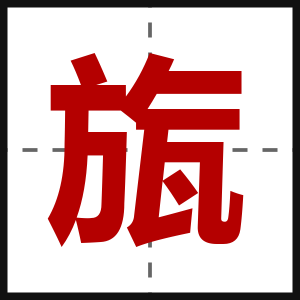 旊