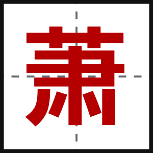 萧