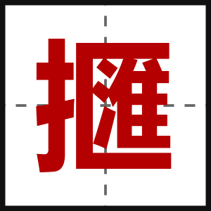 擓