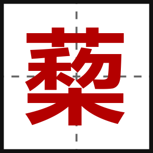 蔾