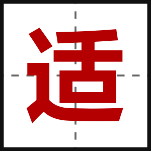 适