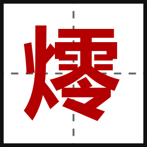 燯