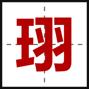 珝
