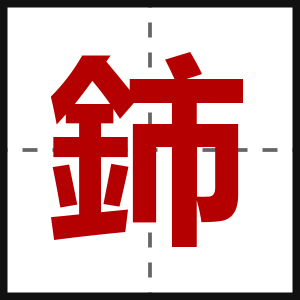 鈰
