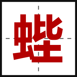 蜌