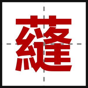 蘕