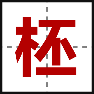 柸