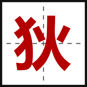 狄
