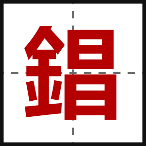 錩