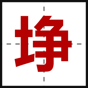 埩