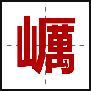 巁