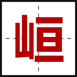 峘