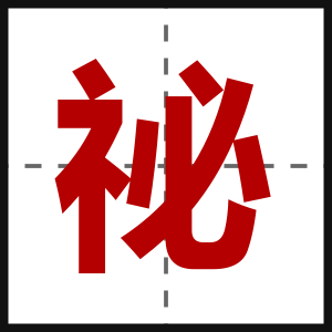 祕