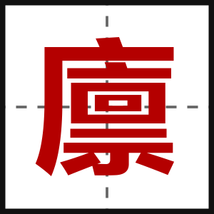 廪
