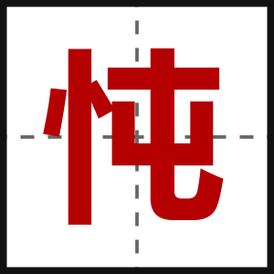 忳