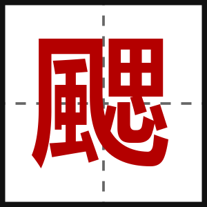 颸