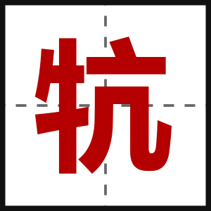 牨