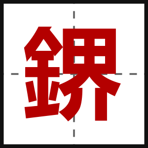 鎅