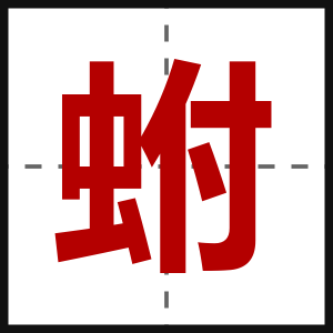 蚹