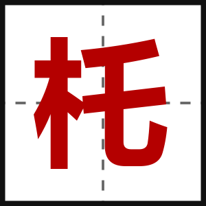 杔