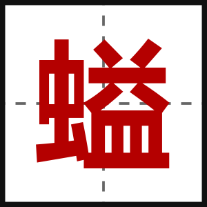 螠