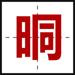 晍
