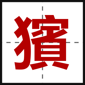 獱