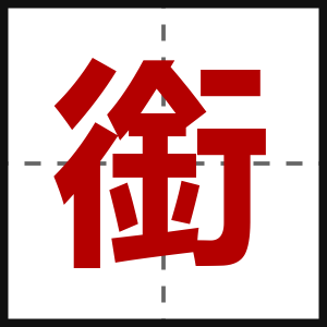 銜