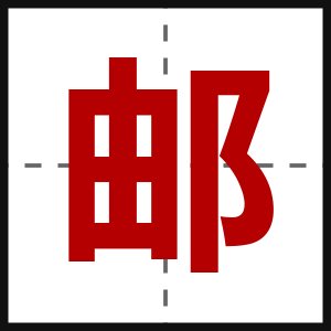 邮
