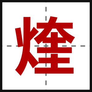 煃