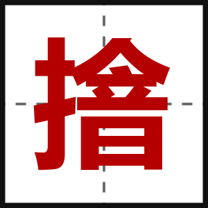 摿