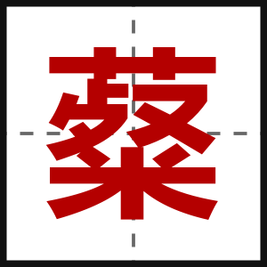 薒
