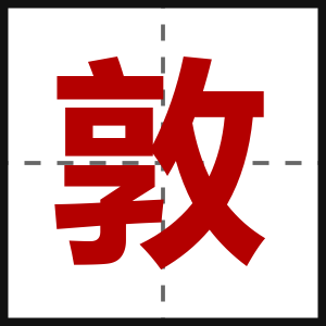 敦
